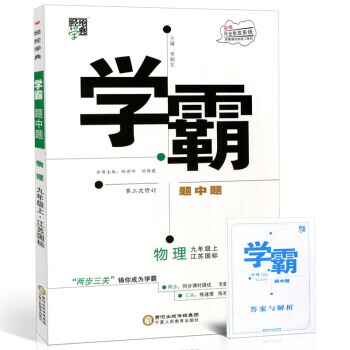 學霸題中題 九/9年級物理初三年級上冊 配蘇教版蘇科版（JSKJ）（2018鞦） pdf epub mobi 電子書 下載