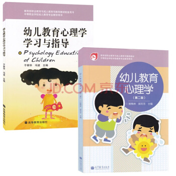 幼儿教育心理学 (第二版)+学习与指导 共2本 姚梅林 高等教育出版社 pdf epub mobi 电子书 下载