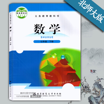 新版7七年級下冊數學書 北師大版 初一下冊數學書 課本教材教科書 7七年級下冊 pdf epub mobi 電子書 下載