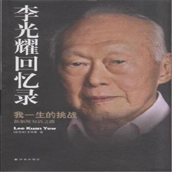 李光耀回忆录-我一生的挑战-新加坡双语之路