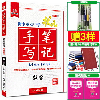 高考 状元手写笔记 数学 衡水中学学霸 高一二高中数学 高中高考数学状元提分笔记 文数理数