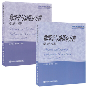 物理学与偏微分方程 (第二版)(上下册) 共2本 李大潜 秦铁虎 高等教育出版社 pdf epub mobi 电子书 下载