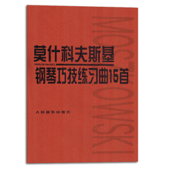 莫什科夫斯基鋼琴巧技練習麯15首 pdf epub mobi 電子書 下載