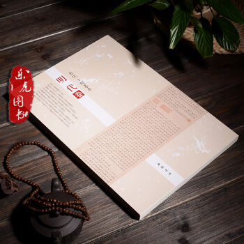 历代小楷集萃：明代卷 中国书店 沈度 文征明 祝允明 王宠 董其昌等名家之小楷 pdf epub mobi 电子书 下载