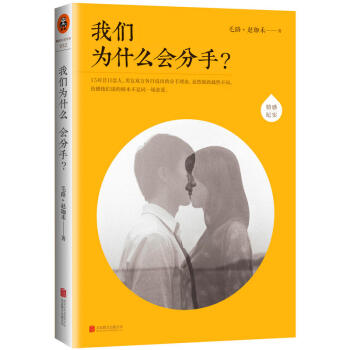 我们为什么会分手？ 毛路，赵珈禾 著 婚恋与两性 恋爱 pdf epub mobi 电子书 下载