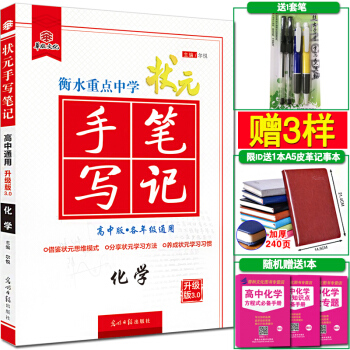 高中高考 状元手写笔记 化学 高一二化学 高中高考化学状元手写笔记 高考化学总复习资 pdf epub mobi 电子书 下载