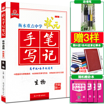 高中高考 生物 狀元手寫筆記 高中高考衡水中學學霸狀元手寫筆記 高一二生物 高考生物總復 pdf epub mobi 電子書 下載