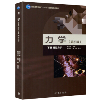 包邮 南京大学 梁昆淼 力学 第四版第4版 下册 理论力学 高等教育出版社 高等学校物理类