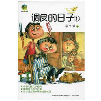 调皮的日子1（新版） pdf epub mobi 电子书 下载