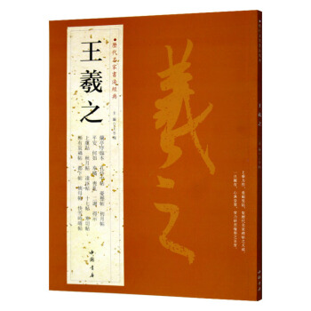 王羲之 历代名家书法经典 繁体旁注 行书毛笔字帖汉字书法作品集兰亭序姨母帖 秋月帖 远宦帖 pdf epub mobi 电子书 下载