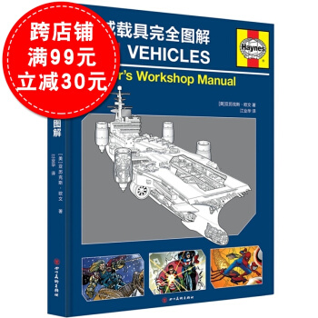 正版现货 漫威载具完全图解精装版 美国漫威漫画Marvel复仇者联盟座驾全解析 漫威科幻电影载具图鉴 pdf epub mobi 电子书 下载