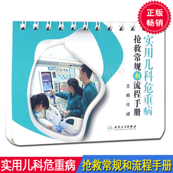 實用兒科危重病搶救常規和流程手冊 許峰 人民衛生齣版社