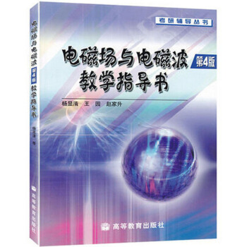 包郵 電磁場與電磁波教學指導書(第4版)/考研輔導叢書 楊顯清 王園 著 高等教育齣 pdf epub mobi 電子書 下載