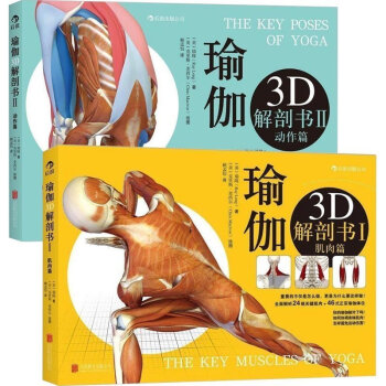 包邮 瑜伽3D解剖书1 肌肉篇+瑜伽3D解剖书2——动作篇共2册 瑜伽书籍教程大全 初级 pdf epub mobi 电子书 下载