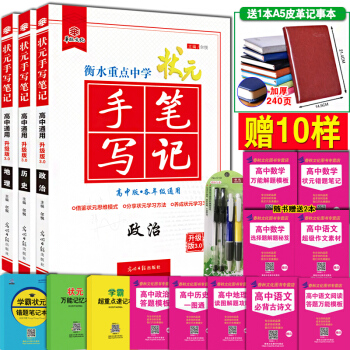 高中手写笔记 衡水重点中学状元手写笔记高中版 政治历史地理文科 赠10样 3本 高中高考文综政