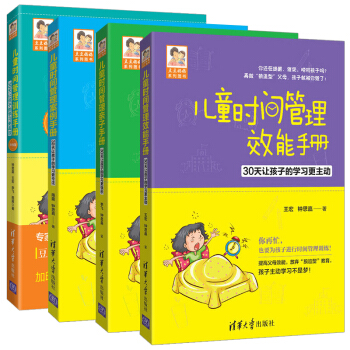 儿童时间管理亲子手册+案例手册+效能手册+训练手册系列全4册 儿童时间管理训练手册 家庭教 pdf epub mobi 电子书 下载