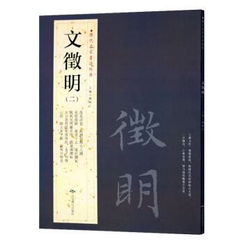 文征明(二) 历代名家书法经典 繁体旁注 落花诗卷 跋湘君湘夫人园赤壁后赋草堂十志莲社园记 pdf epub mobi 电子书 下载