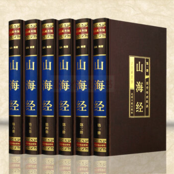 山海经全集全6册绸面精装 图文珍藏版题解原文注释译文 生僻字注音 pdf epub mobi 电子书 下载
