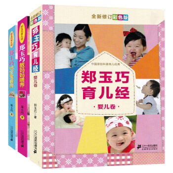 包邮 全3册郑玉巧育儿经 婴儿卷 郑玉巧给宝宝看病郑玉巧教妈妈喂养 郑玉巧育儿经育儿百科 pdf epub mobi 电子书 下载