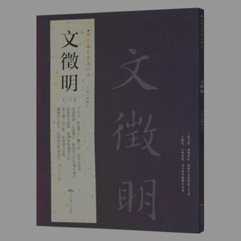文徵明(三) 曆代名傢書法經典 繁體旁注 韆字文 醉翁亭記 前後赤壁賦 嶽陽樓記 心經正版 pdf epub mobi 電子書 下載