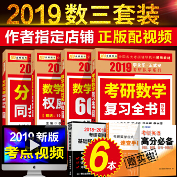 套裝4本李永樂2019考研數學三全書三件套復習全書+曆年真題解析+基礎660題 pdf epub mobi 電子書 下載