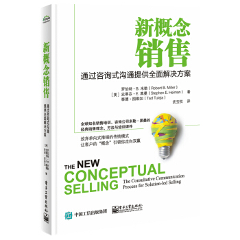 新概念销售：通过咨询式沟通提供全面解决方案 罗伯特.米勒 pdf epub mobi 电子书 下载