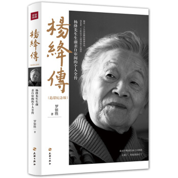【新華齣品】楊絳傳追思紀念版羅銀勝一本楊絳先生生前親自審閱的個人全傳人物傳記童年成長傢庭變 pdf epub mobi 電子書 下載
