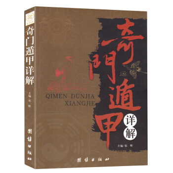 奇门遁甲详解 文白对照原文白话译释 天文星象占卜风水 周易全书易经入门 图解奇门遁甲预测学