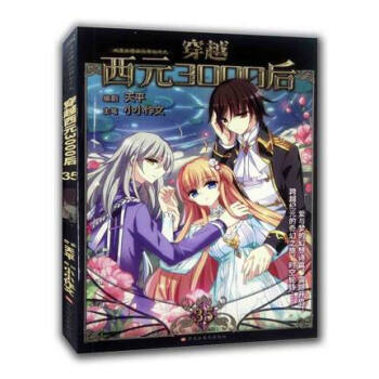 穿越西元3000後35 第35冊集 颯漫畫單行本贈精美海報 pdf epub mobi 電子書 下載