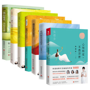 张德芬书籍全套7部曲：遇见未知的自己+心有所定不畏浮世+爱到*致是放手+活出全新的自己 pdf epub mobi 电子书 下载