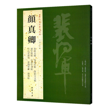 颜真卿 历代名家书法经典 繁体旁注 祭侄文稿 争座位帖 湖州帖 刘中使 祭伯父文稿裴将军碑 pdf epub mobi 电子书 下载