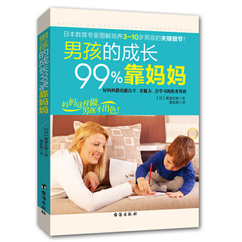 正版包邮养育男孩的成长99%靠妈妈情商性格培养青春期教育3-10岁男孩家庭教育孩子图解书籍