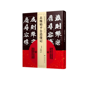 包邮 北魏始平公造像记 历代金典碑帖收录 当代名家临本 教鉴赏导读临摹书法 篆书隶书魏碑