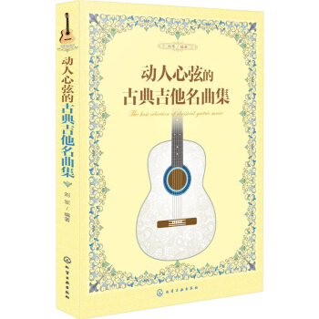 包邮 动人心弦的古典吉他名曲集 古典吉他新手入门自学教程 吉他基础认知乐理知识学习 古典 pdf epub mobi 电子书 下载