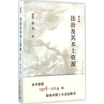 法治及其本土資源(第3版) pdf epub mobi 電子書 下載