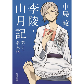 【中商原版】李陵 山月记 弟子 名人传 文豪野犬特别封面版 日文原版 李陵 山月記 弟子 名人伝 pdf epub mobi 电子书 下载