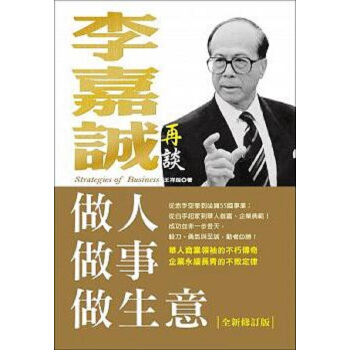 李嘉誠再談做人 做事 做生意(全新修訂版 港颱原版 王祥瑞 大都會文化事業有限公司 商業理財 pdf epub mobi 電子書 下載