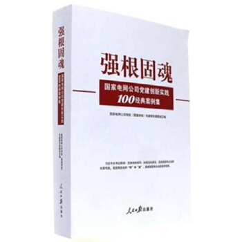 强根固魂 国家电网公司党建创新实践100经典案例集 人民日报出版社 pdf epub mobi 电子书 下载