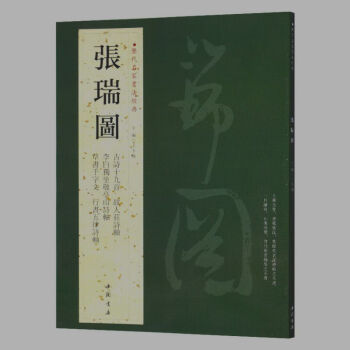 张瑞图 历代名家书法经典 繁体旁注 古莳十九首 草书千字文 李白猾坐敬亭山诗轴行书五律诗轴 pdf epub mobi 电子书 下载
