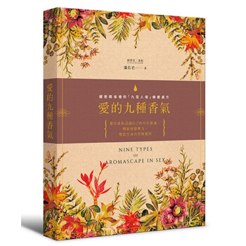 【中商原版】愛的九種香氣 密關係裏的「九型人格」療愈處方 港颱原版 溫佑君綠蒂亞波鬆 野人 香薰 pdf epub mobi 電子書 下載
