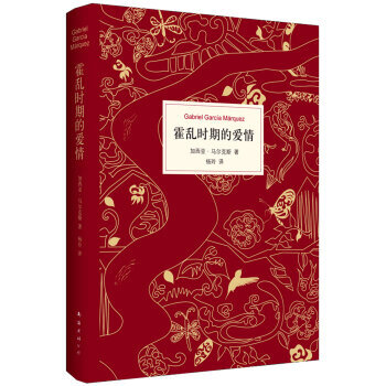 加西亚·马尔克斯：霍乱时期的爱情（世界当代文学十大杰作） pdf epub mobi 电子书 下载