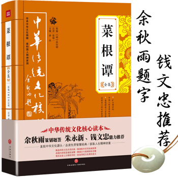 【新华出品】菜根谭 线装足本无删减原文注释译文评析菜根谭全集中华传统文化核心读本 pdf epub mobi 电子书 下载