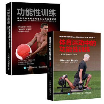 包郵 體育運動中的功能性訓練(第2版)+功能性訓練:提升運動錶現的動作練習和方案設計 pdf epub mobi 電子書 下載