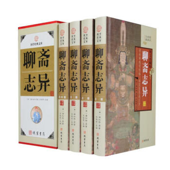 國學古籍 精裝 聊齋誌異套裝四冊 古代神鬼小說 pdf epub mobi 電子書 下載