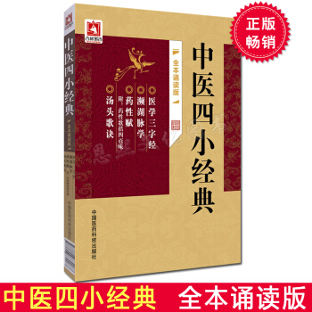 中医四小经典 全本诵读版 医学三字经 濒湖脉学 药性赋 药性歌括四百味 汤头歌诀 中国医药 pdf epub mobi 电子书 下载