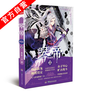 【官方自营】正版现货 琴帝典藏版2 唐家三少*著 兽人来袭 魔武双修 王者称霸 经典再现