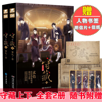 正版 全套2冊守藏上冊+下冊 玄色 啞捨係列全套的作者新作品 愛格雜誌連載古風民國小說 pdf epub mobi 電子書 下載