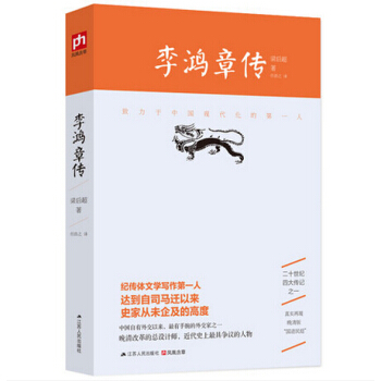 人物傳記 曾國藩傢書 李鴻章傳 梁啓超傳 張居正大傳 李鴻章傳 pdf epub mobi 電子書 下載