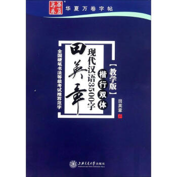 田英章現代漢語3500字(教學版)楷行雙體 pdf epub mobi 電子書 下載