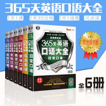 現貨 365天英語口語大全 昂秀 雙速模仿版 日常 交際 職場 齣國 旅遊 商務英語6冊套